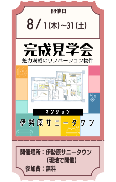 【8月一覧】見学会⑤