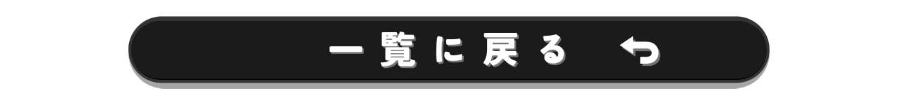 【ボタン】1170×150px 一覧に戻る