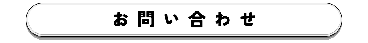 【ボタン】1170×150px お問い合わせ