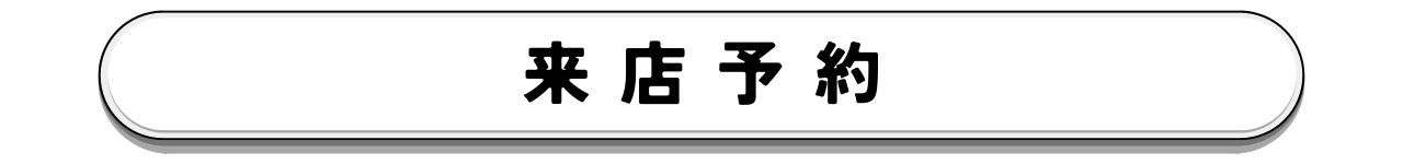 【ボタン】1170×150px 来店予約