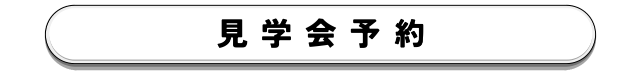 【ボタン】1170×150px 見学会予約