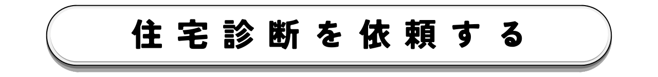 【ボタン】1170×150px 住宅診断を依頼する
