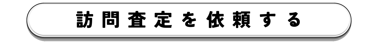 【ボタン】1170×150px 訪問査定を依頼する