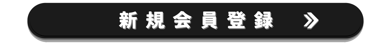 【ボタン】1170×150px 新規会員登録