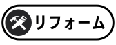 リフォーム